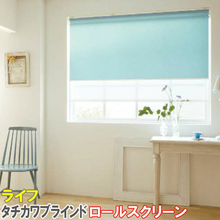 楽天市場】タチカワブラインド製 ロールカーテンラルクシールド/ライフ 