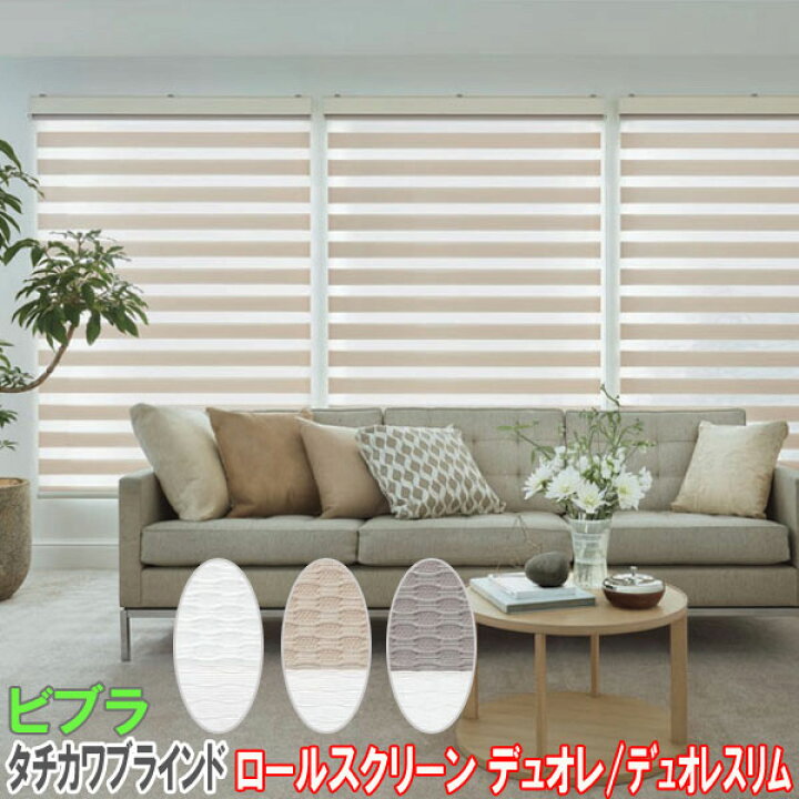 楽天市場】タチカワブラインド製 調光ロールスクリーンデュオレスリム 