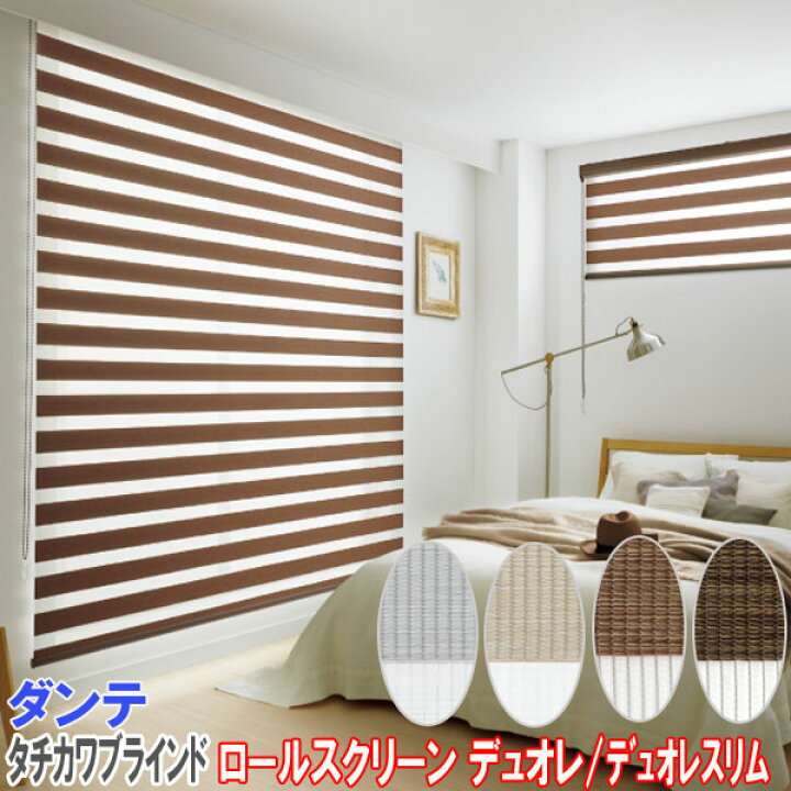 楽天市場】タチカワブラインド製 調光ロールスクリーンデュオレ/ダンテ 
