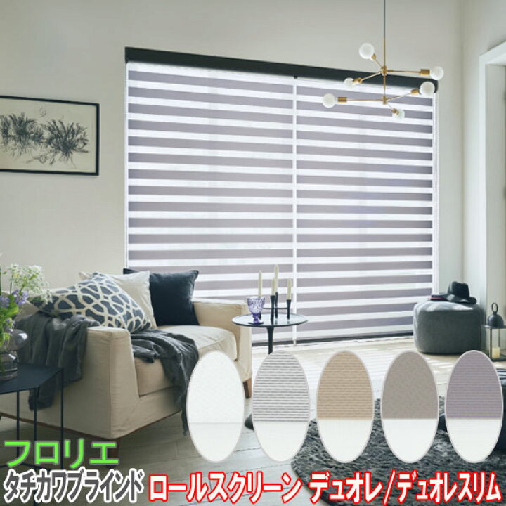 楽天市場】タチカワブラインド製 調光ロールカーテンデュオレ/フロリエ 