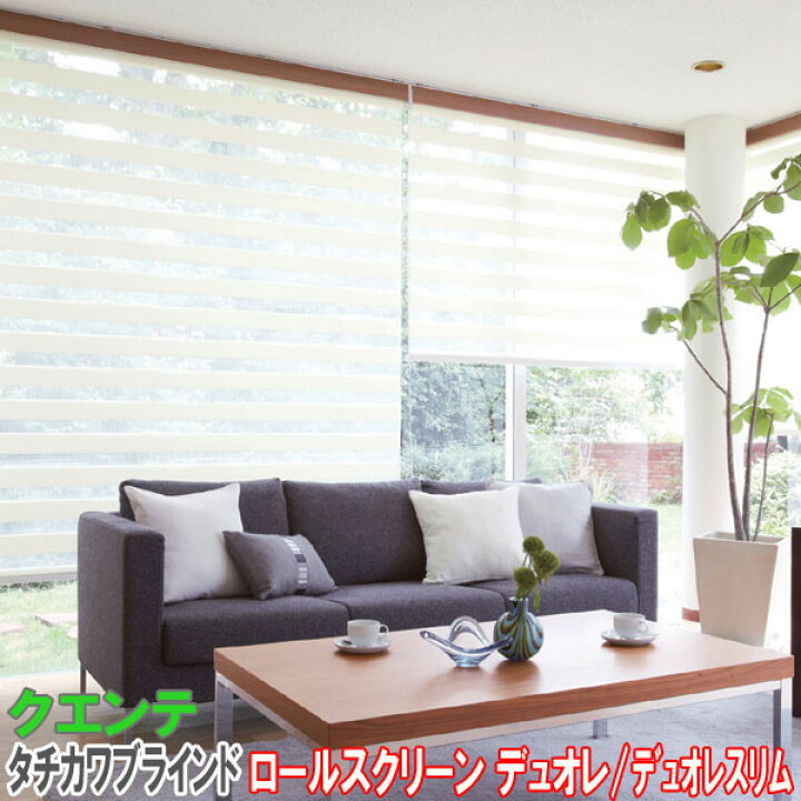 楽天市場】タチカワブラインド製 調光ロールスクリーンデュオレスリム 