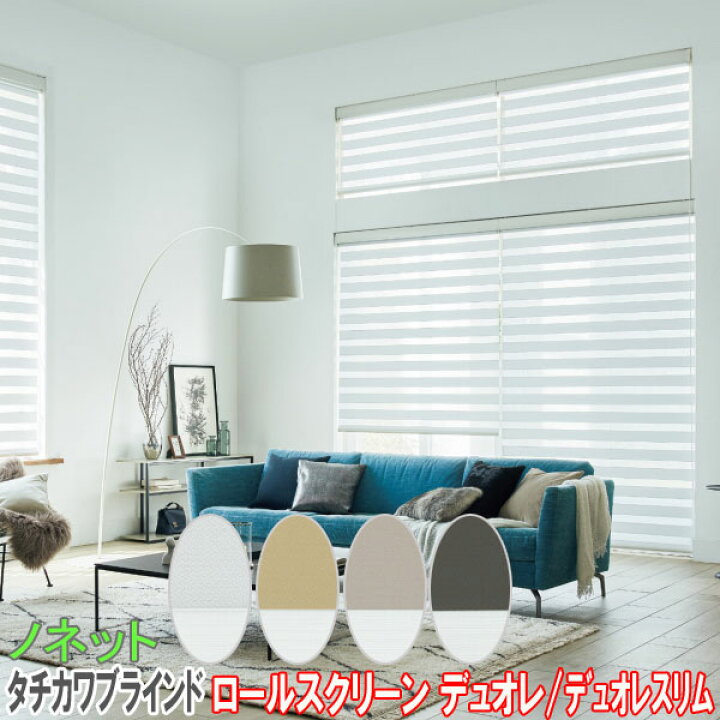 楽天市場】タチカワブラインド製 調光ロールスクリーンデュオレスリム 