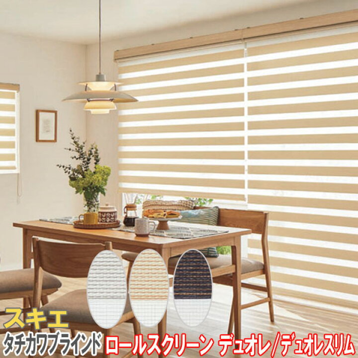 楽天市場】タチカワブラインド製 調光ロールスクリーンデュオレスリム 