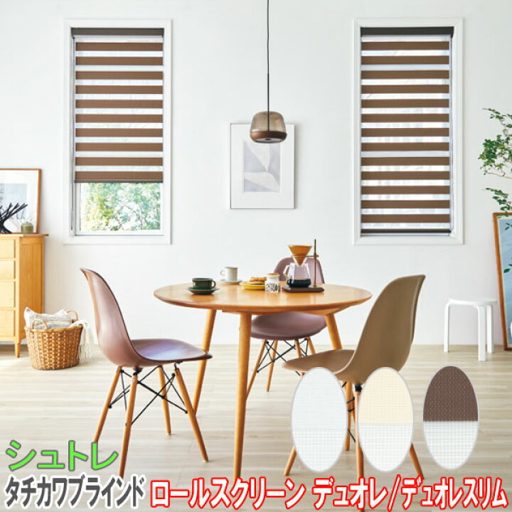 楽天市場】タチカワブラインド製 調光ロールカーテンデュオレ/シュトレ 
