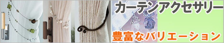 カーテンアクセサリー