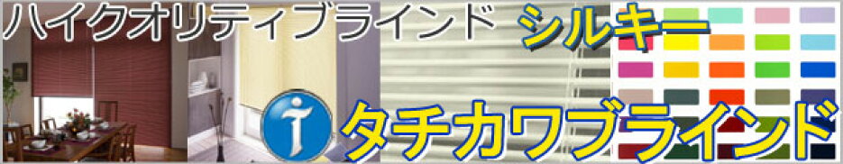タチカワブラインド「シルキーシリーズ」