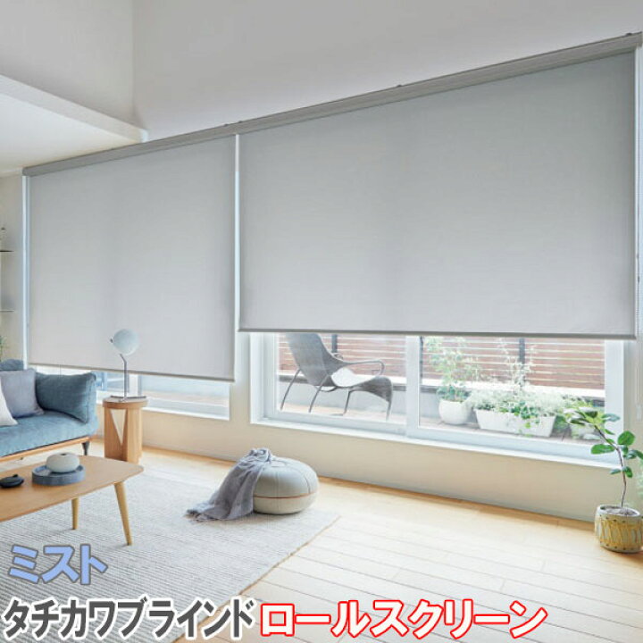 楽天市場】タチカワブラインド製 ロールカーテンラルクシールド/ミスト 