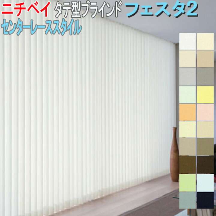 楽天市場】ニチベイ製 バーチカルブラインドアルペジオ/フェスタ2 