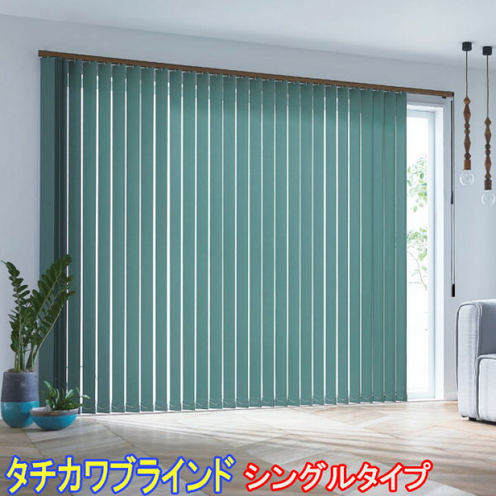 楽天市場】タチカワブラインド製 縦型ブラインド/ラインドレープ 