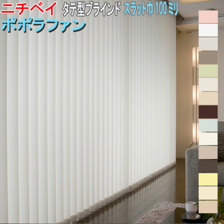 楽天市場】ニチベイ製 バーチカルブラインドアルペジオ/ポポラファン 