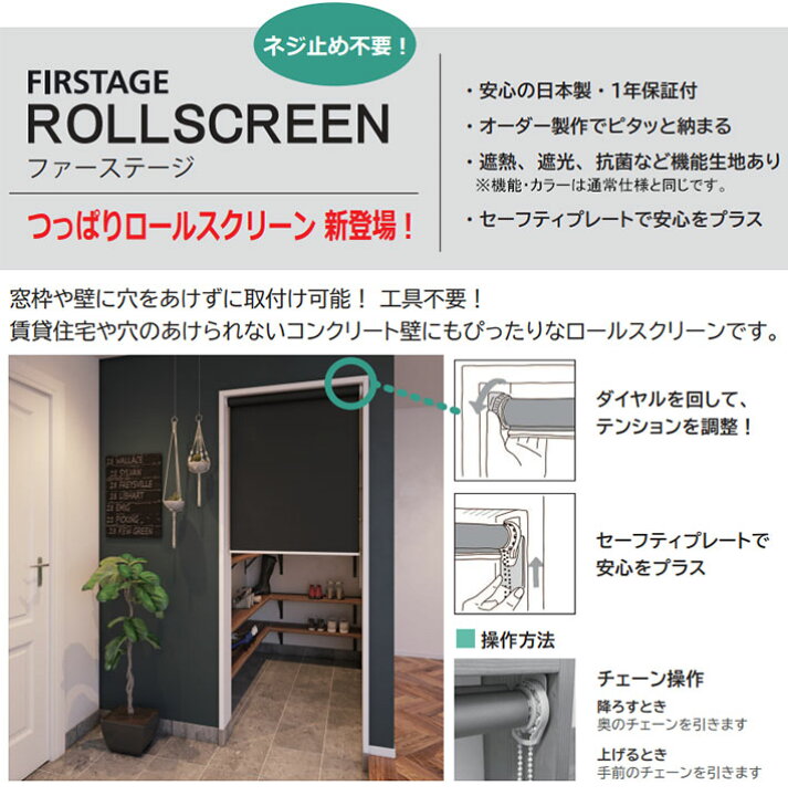 楽天市場】立川機工製 ファーステージつっぱりロールスクリーン サイズ 