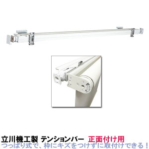 ����@�H�� �t�@�[�X�e�[�W���[���X�N���[���p�e���V�����o�[���ʕt���p/�T�C�Y�I�[�_�[ ��25cm�`120cm