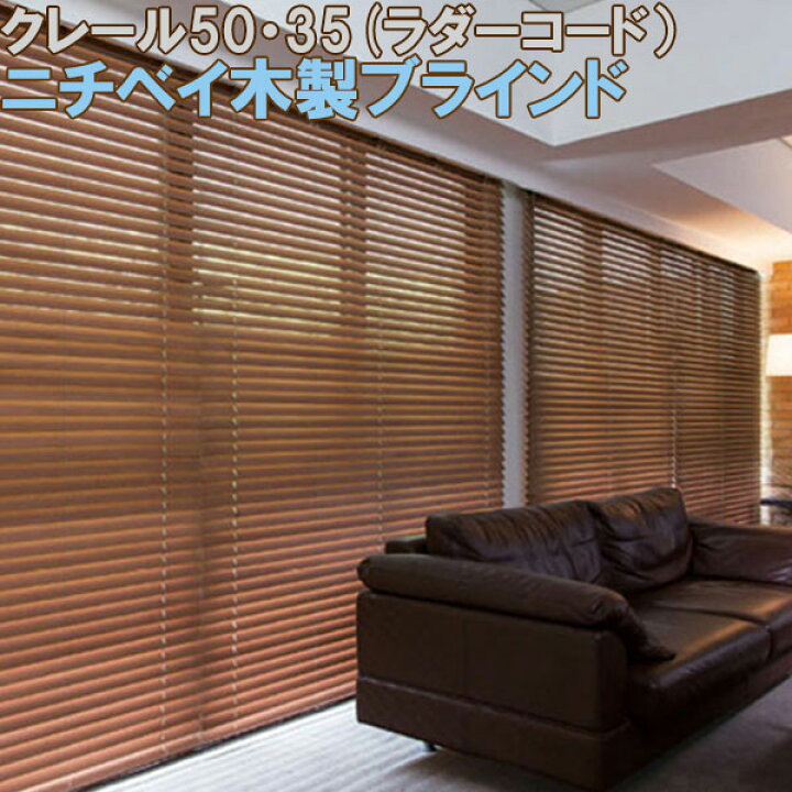 楽天市場】ニチベイ製 ウッドブラインドクレール50・35/木製ブラインド 