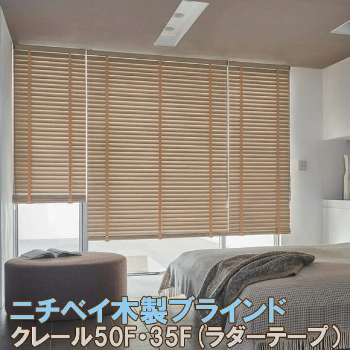 オーダー 木製ブラインド▽クレール(手動) 標準タイプ 50mmスラット 
