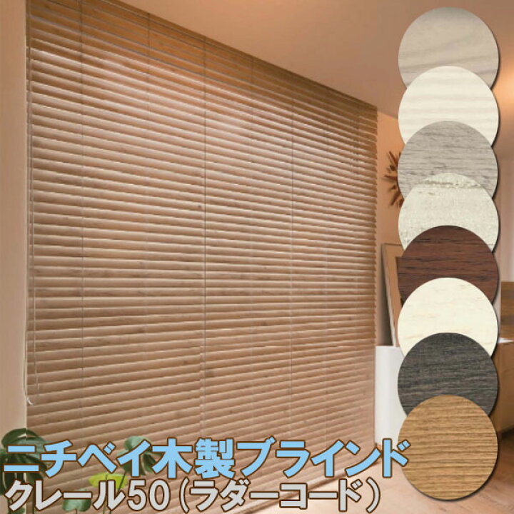 楽天市場】ニチベイ製 ウッドブラインドクレール50/木製ブラインド 
