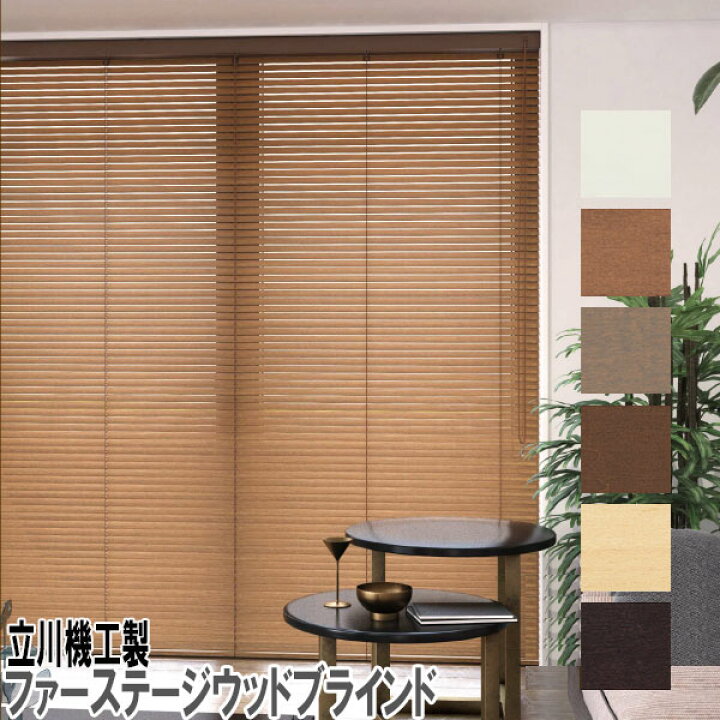 楽天市場】立川機工製 ファーステージウッドブラインド/木製ブラインド 
