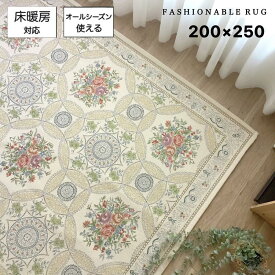 カーペット 2畳 3畳 シェニールゴブラン織り ラグ アンティーク調 ヨーロピアン調 リビング ゲストルーム サロン ホテルライク 高級感 アイボリー ベージュ クラシカルフラワー 花柄 約200×200cm 約200×250cm ベルギー製 送料無料