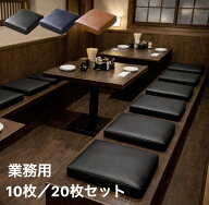 低反発座布団 10枚組 20枚組 約40×40cm 厚み約5cm 無地 ソフトレザー 合皮 ブラック ブラウン ネイビー …