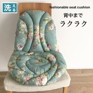 背もたれ付き シートクッション ひも付き 手洗いOK 花柄 綿素材 グリーン 背中までラクラク 車いすにも 座布団 送料無料 在庫限り