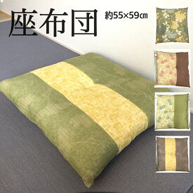 座布団 クッション 約55×59cm 安心の日本製 両面使える 送料無料