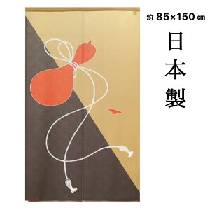 のれん ロング おしゃれ 間仕切りカーテン 目隠し 和 和風 瓢箪 ひょうたん 縁起物 約85×丈150cm 日本製 送料無料