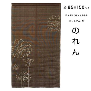 のれん おしゃれ ロング 目隠し 間仕切りカーテン 洋風 ブラウン 上品 花柄 フラワー 約85×150cm 送料無料