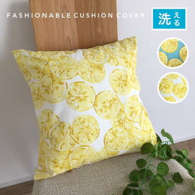クッションカバー 45×45cm 北欧 おしゃれ かわいい レモン 綿100 両面同柄 ブルーグリーン アイボリー 送料無料
