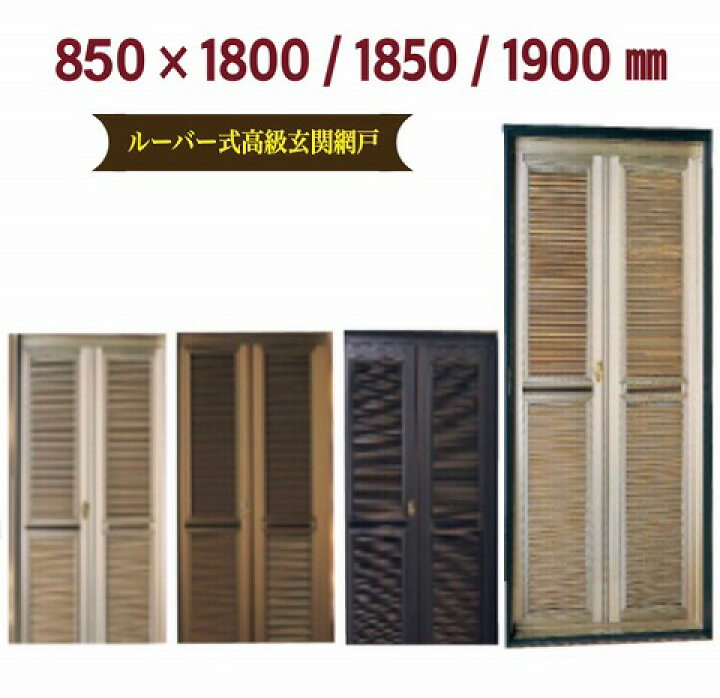 楽天市場 高級玄関網戸玄関網戸 ルーバー玄関 網戸 サッシ鍵付き送料無料 ナイスウインズドア幅850 高さ1900mm広幅サイズマンションタイプ節電 エコ インテリアあき楽天市場店