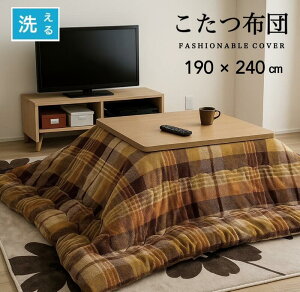こたつ布団 長方形 こたつ掛け布団 手洗いOK おしゃれ チェック柄 無地 リバーシブル 両面使える ブラウン ベージュ 約190×240cm 送料無料
