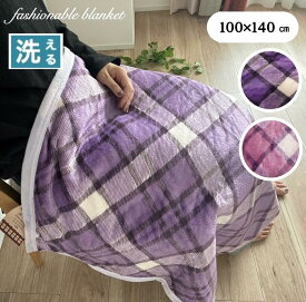 ハーフケット 毛布 ブランケット ひざ掛け チェック柄 パープル ピンク 洗える 約100×140cm 送料無料