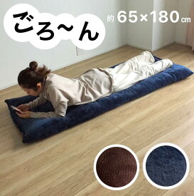 ごろ寝マット 大人 ごろ寝布団 ベビー 赤ちゃん ペット お昼寝マット 無地 ブラウン ネイビー 暖かい素材 厚み約10cm 約65×180