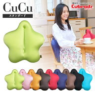 CuCuスタンダード キュービーズ キュッキュッ 腰用クッション インテリア ソファー ビーズクッション マ…