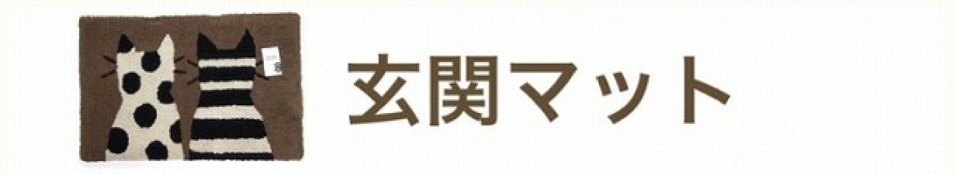 玄関マット