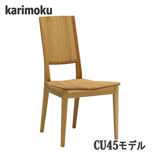 【開梱設置付】カリモク CU4545,CU4595 ダイニングチェア 食堂椅子 送料無料 日本製国産