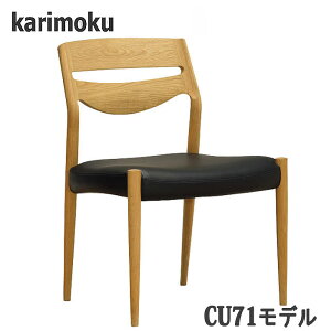 【開梱設置付】カリモク CU7115,CU7105,CU7165,CU7155 ダイニングチェア 食堂椅子 送料無料 日本製国産