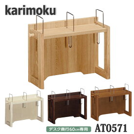 【送料無料】カリモク家具　AT0571　ボナシェルタ　ブックスタンド上棚　学習デスク60cm専用　日本製国産