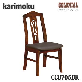 【開梱設置付き】カリモク家具　CC0705DK　食堂椅子　ダイニングチェア　コロニアルシリーズ　送料無料、日本製国産