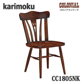 【開梱設置付き】カリモク家具　CC1805NK　食堂椅子　ダイニングチェア　コロニアルシリーズ　送料無料、日本製国産