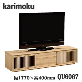 【開梱設置付き】カリモク家具　QU6067　幅1770×奥448×高400mm　テレビボード　送料無料　日本製国産