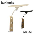 【送料無料】カリモク家具　KS0152SE(ベージュ＋オーク色)、KS0152SR(ブラック＋ウォールナット色)　LEDスタンドライト　コンセント＋調光機能付き