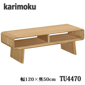 【開梱設置付き】カリモク家具　TU4470　テーブル　幅120×奥50×高40cm　送料無料　日本製国産