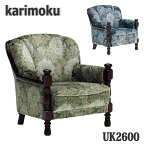 【送料無料】カリモク家具　UK2600GR,UK2600TR　肘掛椅子　ソファ　金華山張椅子　開梱設置付き　日本製国産