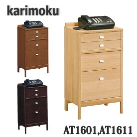【開梱設置付き】カリモク家具　AT1601MK,AT1601MH,AT1611ME　マルチチェスト　ファックス台　送料無料　日本製国産