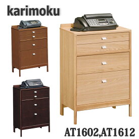 【開梱設置付き】カリモク家具　AT1602MK,AT1602MH,AT1612ME　マルチチェスト　ファックス台　送料無料　日本製国産