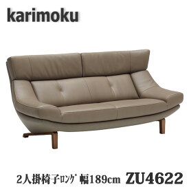 【開梱設置付き】カリモク家具　2人掛椅子ロングソファ　ZU4622　幅189cm　本革張り　送料無料　日本製国産