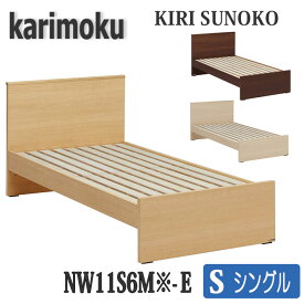【開梱設置付き】カリモク家具　シングルベッド(フレーム)　NW11S6ME-E、NW11S6MK-E、MW11S6MY-E、NW11S6XR-E　桐スノコ　送料無料　日本製国産