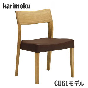 【開梱設置付】カリモク CU6115,CU6105,CU6165,CU6155 ダイニングチェア 食堂椅子 送料無料 日本製国産