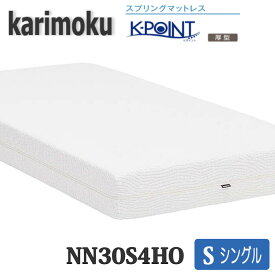 【開梱設置付き】カリモク家具　シングルマット　NN30S4HO　K-POINT　送料無料　日本製国産