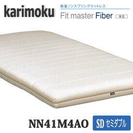 【開梱設置付き】カリモク家具　セミダブルマット　NN41M4AO　Fitmaster　Fiber(薄型)　送料無料　日本製国産