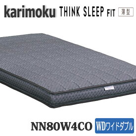 【開梱設置付き】カリモク家具　ワイドダブルマット　NN80W4CO(薄型)　THINK　SLEEP　POINT　送料無料　日本製国産